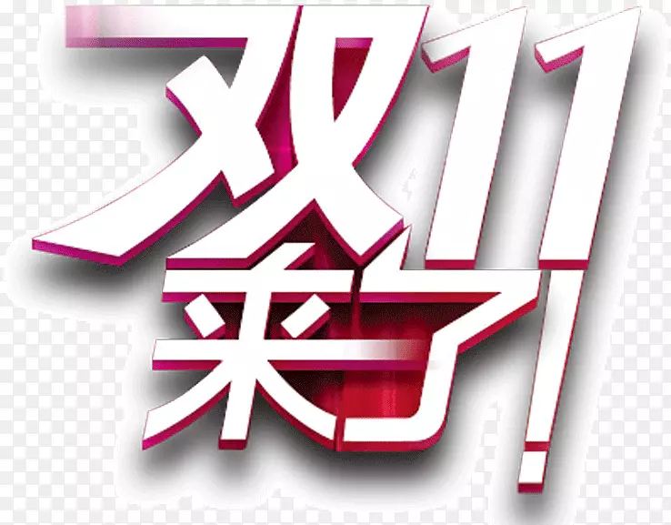 ˫11���˻������-������