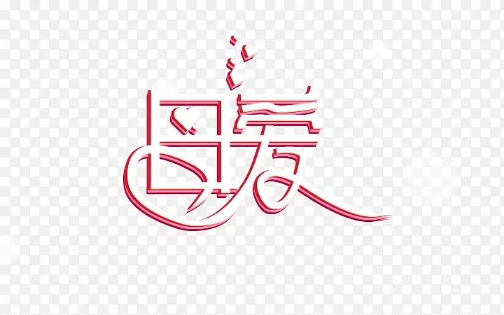 ĸ�׽ڿ��֡�ĸ����ΰ��-������