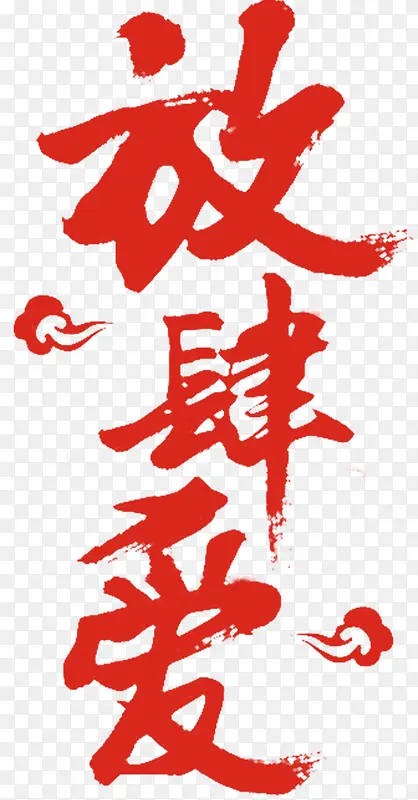 ���˽ڷ��������庣�� ���-������