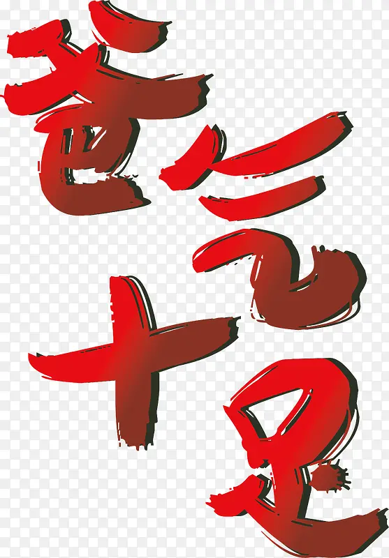 ��ɫ����ʮ��������ʸ��-������