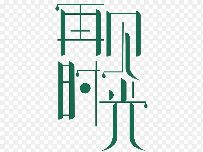 �ټ�ʱ��-������