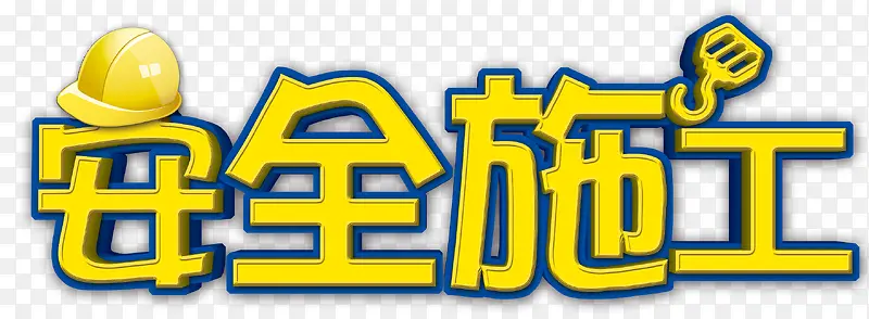 ��ȫʩ��-������