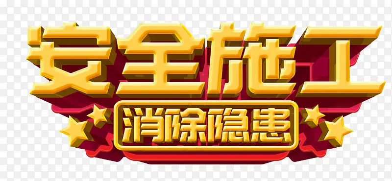 ��ȫʩ����������-������