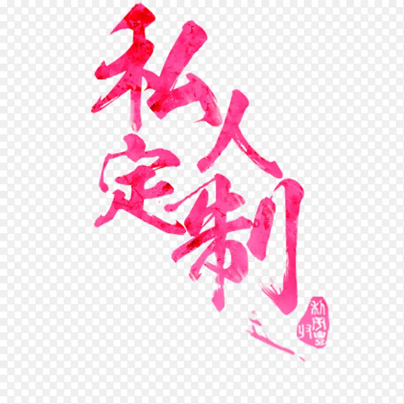 ˽�˶���-������