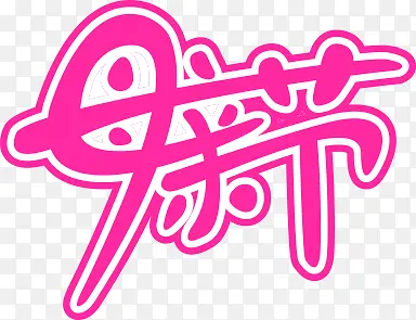 ��ɫĸ�׽ڿɰ�����-������