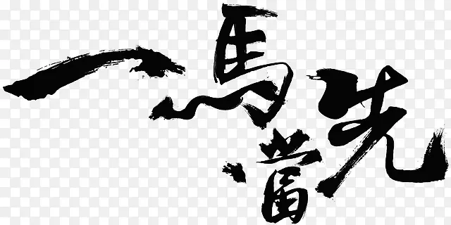 һ�������������-������