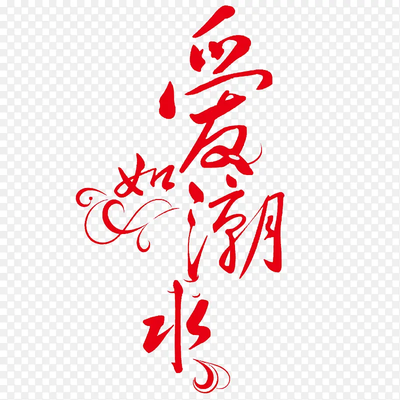 ���糱ˮ������-������