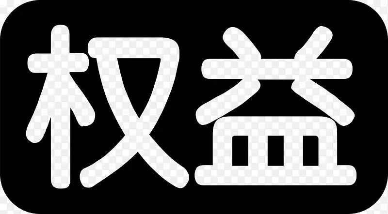 Ȩ������-������