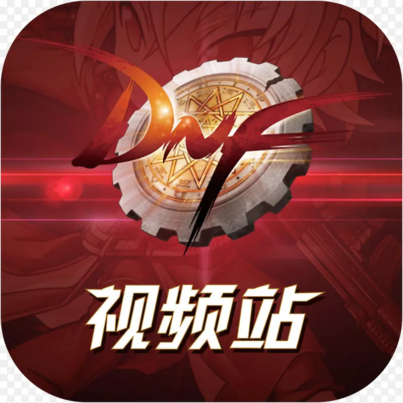 �ֻ�DNF��Ƶվ����APPͼ��-������