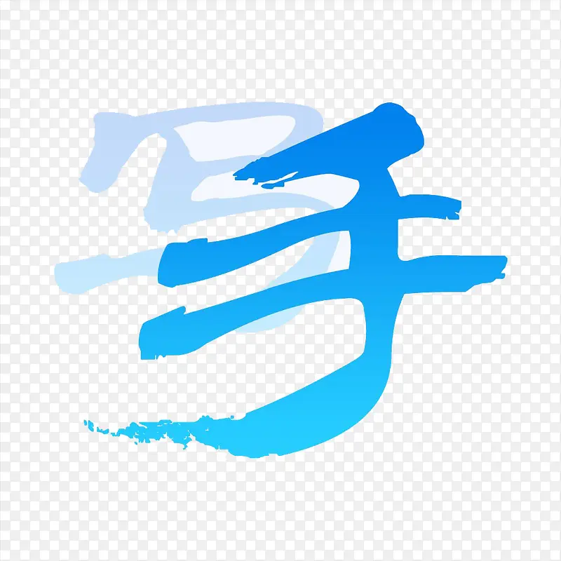 ������д���뷨Ӧ��ͼ��logo-������