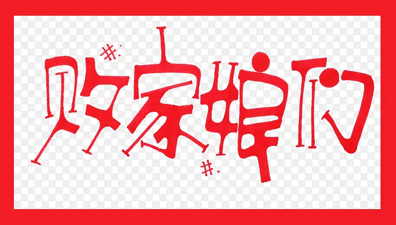 ��è����װ��-������