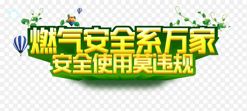 ȼ����ȫʹ�ñ���-������