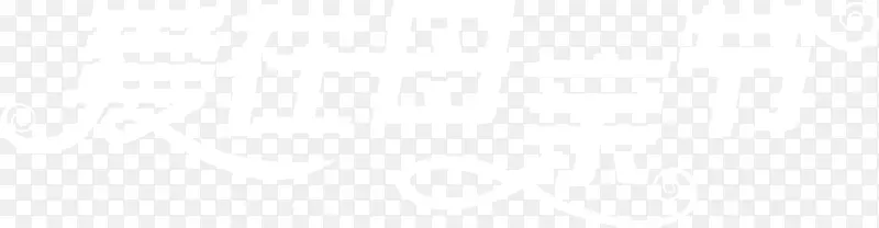 ����ĸ�׽ڰ�ɫ��������-������