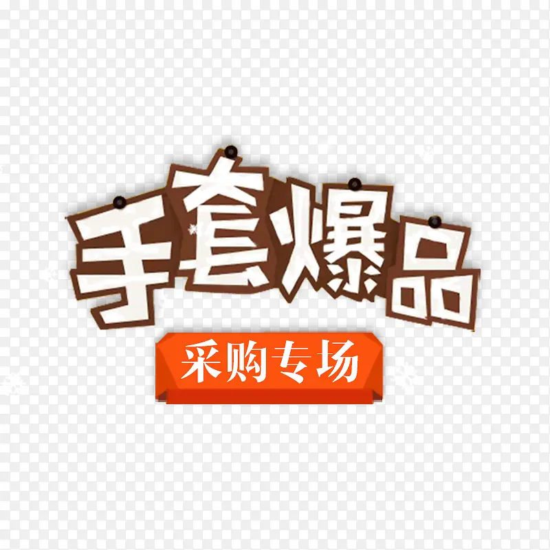 ���ױ�Ʒ-������