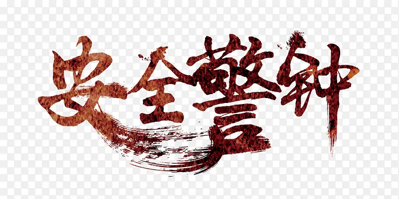 ��ȫ����-������