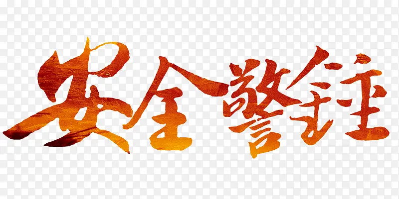 ��ȫ����-������