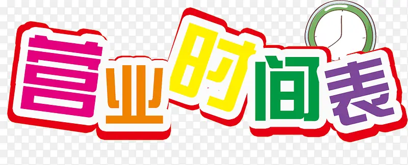 Ӫҵʱ���������-������