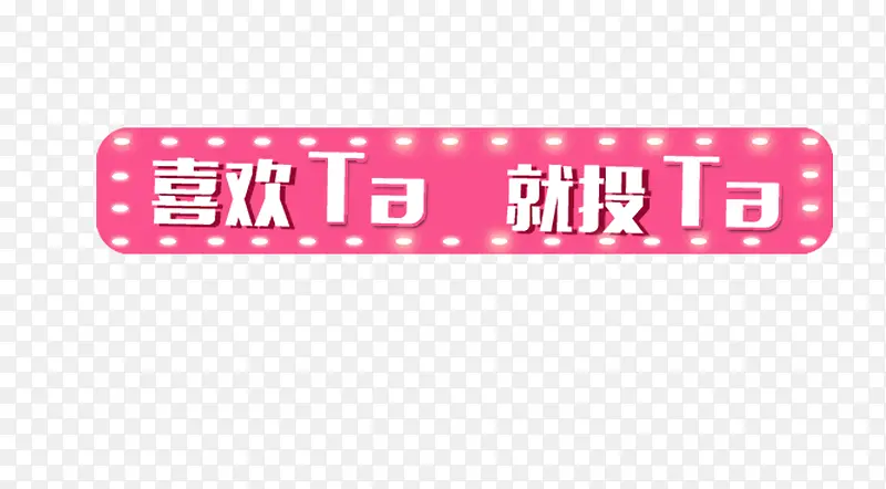 ͶƱ��ǩ-������