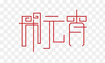 Ԫ�������ز�-������