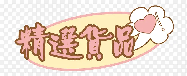 ��ѡ��Ʒ������ǩ-������