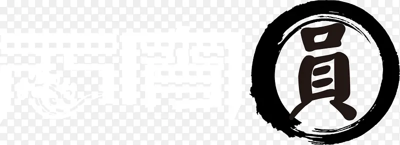 Ԫ���ںڰ�ʸ���ز�-������