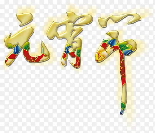 Ԫ���������Ա�����ҳ��-������