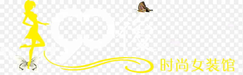 90��ʱ��Ůװ��-������