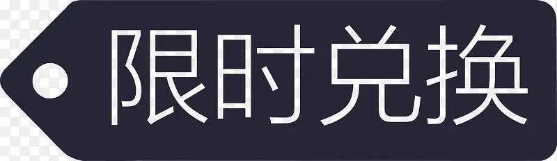 ��ʱ�һ���ǩ-������