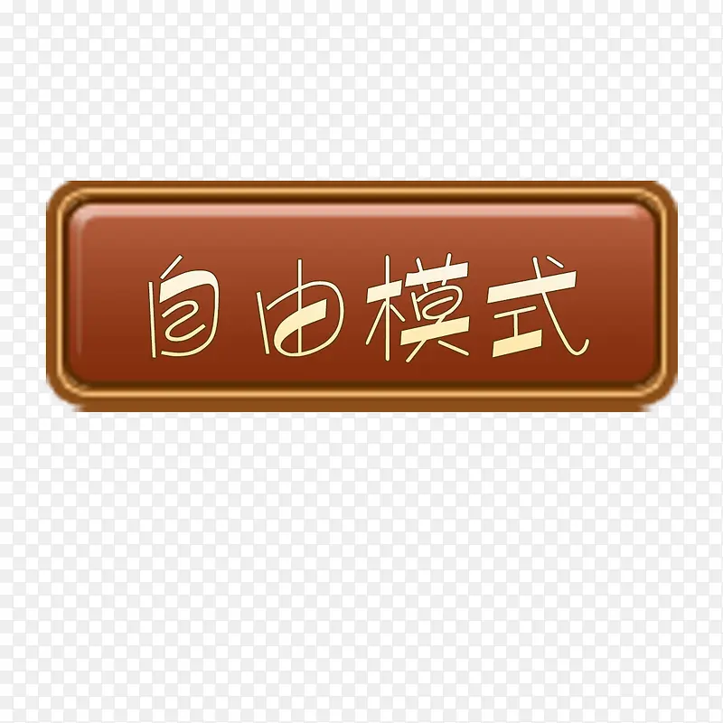 ����ģʽ-������