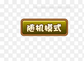 ���ģʽ��Ϸ��ť-������