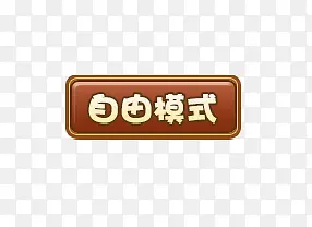 ����ģʽ��Ϸ��ť-������