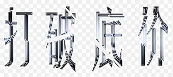 ���Ƶ׼�-������