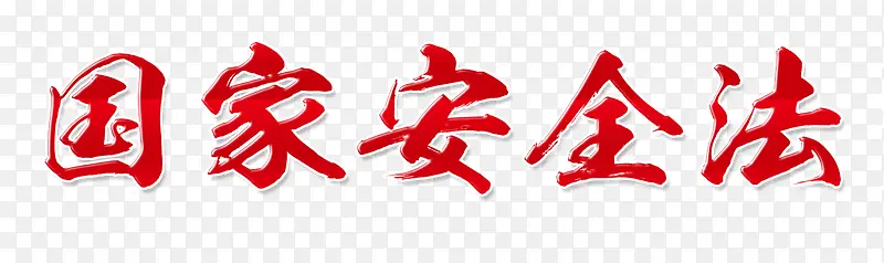 ���Ұ�ȫ-������