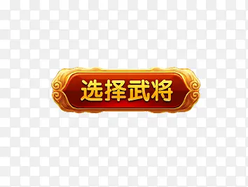 ѡ���佫��ť-������