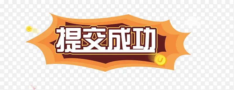 �ύ�ɹ�װ�ΰ�ťͼƬ-������