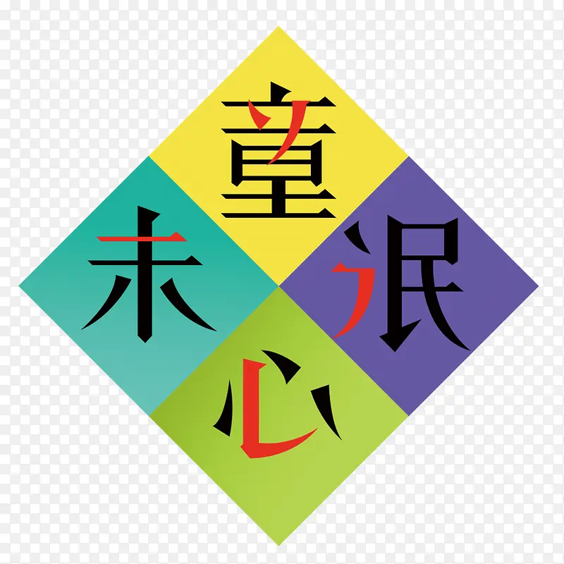 ͯ��δ��ʸ��-������