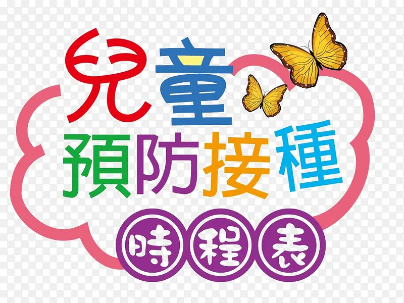 ��ͯԤ������ʱ�̱�-������