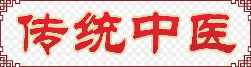 ��ͳ��ҽ-������