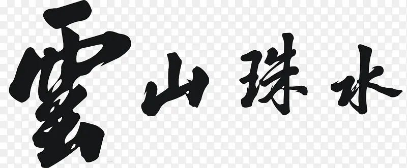 ��ɽ��ˮ-������