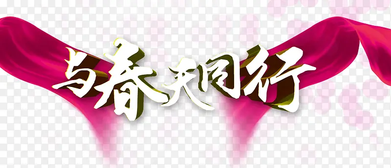 ���ݰ����봺��ͬ��-������