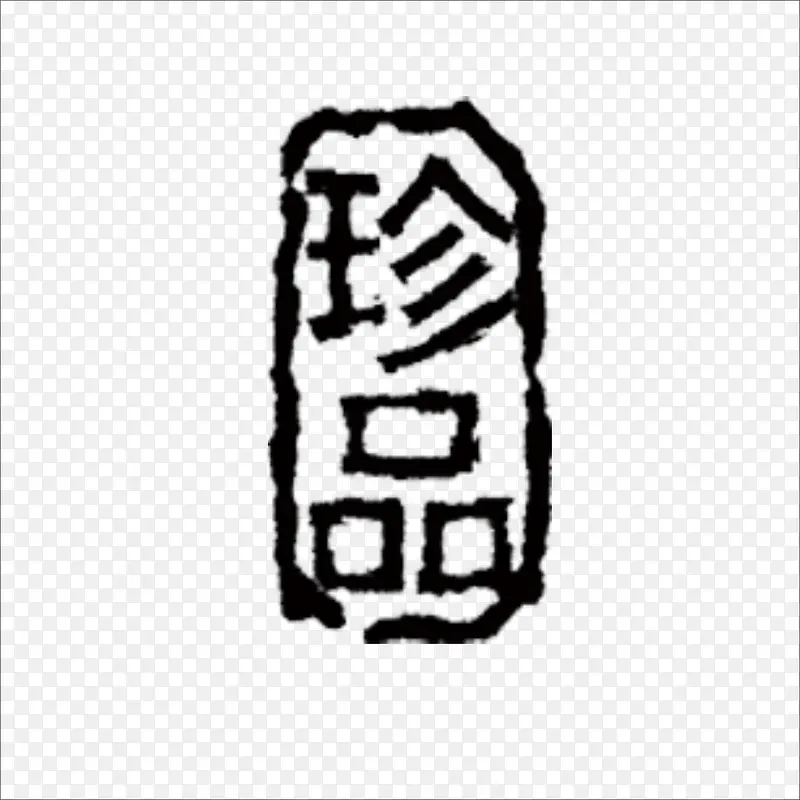 ��Ʒ-������