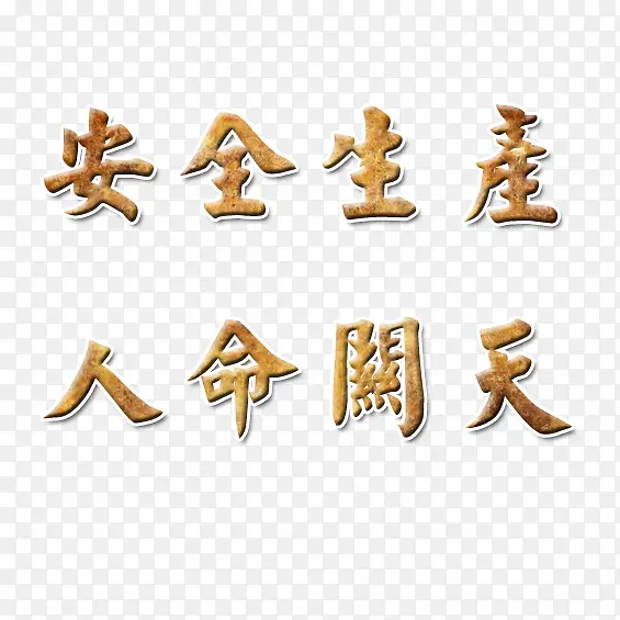 ��ȫ����-������