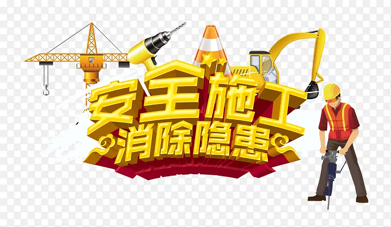 ��ȫʩ��-������