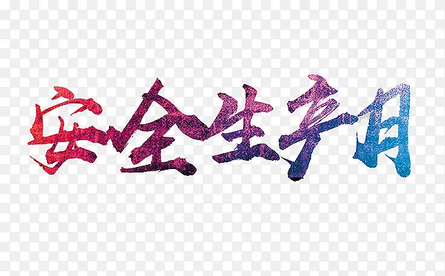 ��ȫ������������-������