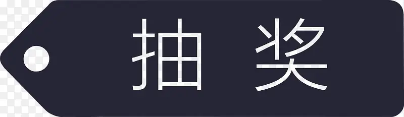 �齱��ǩ-������