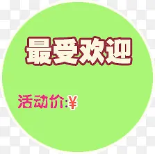 ������ǩ Բ�α�ǩ ���ӭ -������