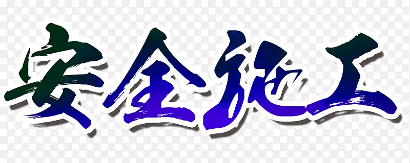 ��ȫʩ��-������