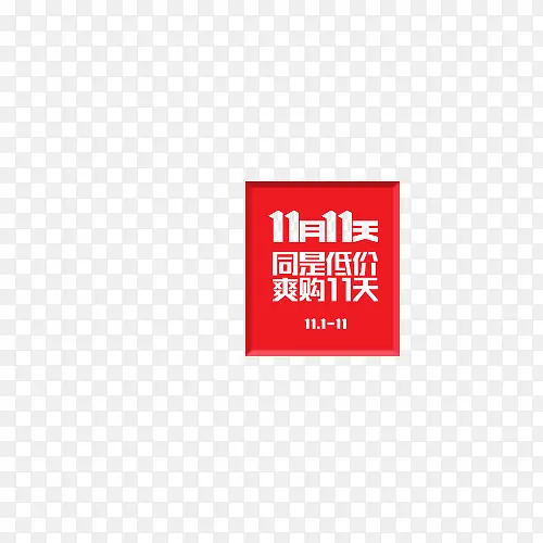 ˫11С��ǩ-������