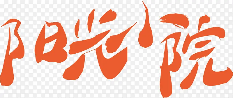 2016����СԺʸ�������ֳ�ɫ-������