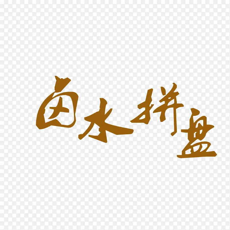 ������±ˮƴ��-������